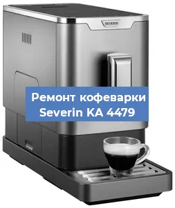 Ремонт капучинатора на кофемашине Severin KA 4479 в Волгограде